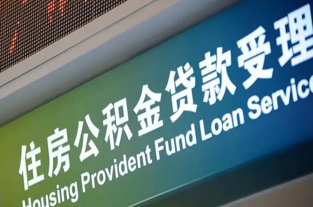 商贷房怎么换公积金房_长宁公积金代办服务